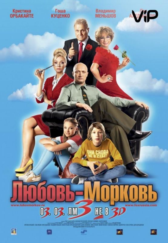 Фильм  Любовь-морковь 3 (2010) скачать торрент