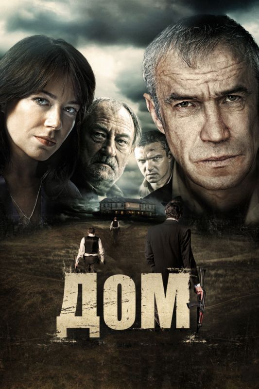 Фильм  Дом (2011) скачать торрент