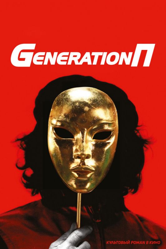 Фильм  Generation П (2011) скачать торрент