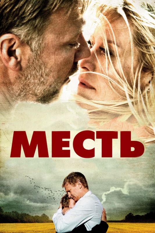 Фильм  Месть (2010) скачать торрент
