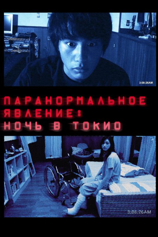 Фильм  Паранормальное явление: Ночь в Токио (2010) скачать торрент