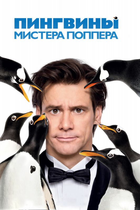 Пингвины мистера Поппера (HDRip) торрент скачать