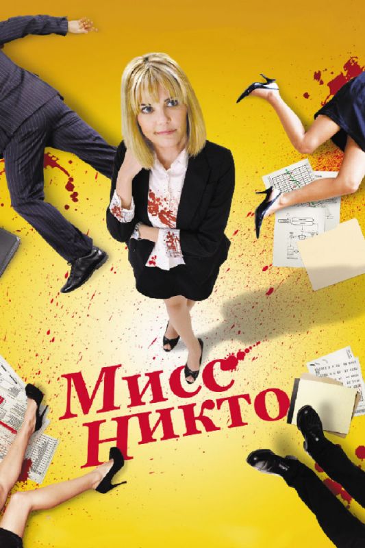 Фильм  Мисс Никто (2010) скачать торрент