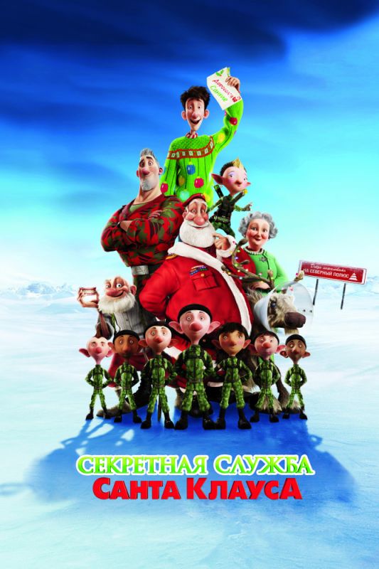 Мультфильм  Секретная служба Санта-Клауса (2011) скачать торрент