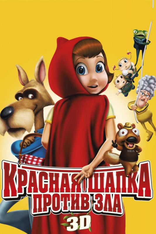 Мультфильм  Красная Шапка против зла (2011) скачать торрент
