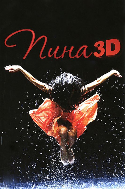 Пина: Танец страсти в 3D (BluRay) торрент скачать
