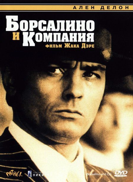 Фильм  Борсалино и компания (1974) скачать торрент