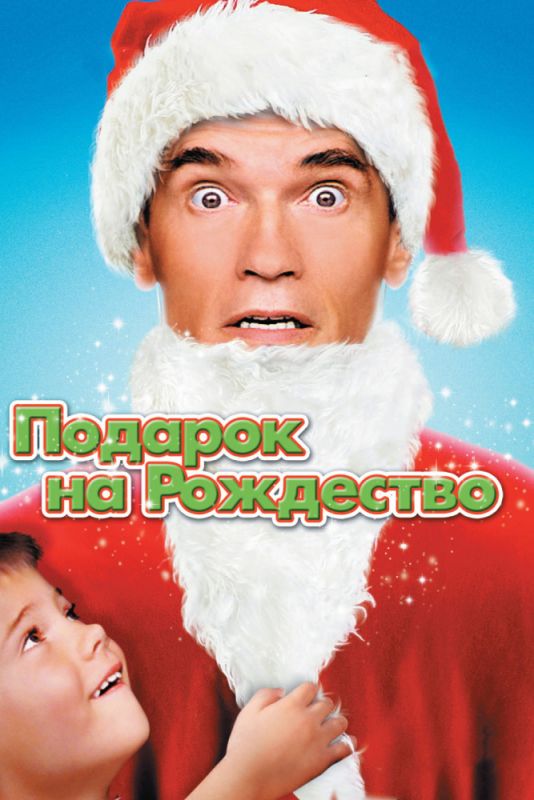 Фильм  Подарок на Рождество (1996) скачать торрент
