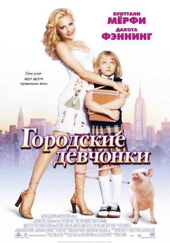Фильм  Городские девчонки (2003) скачать торрент