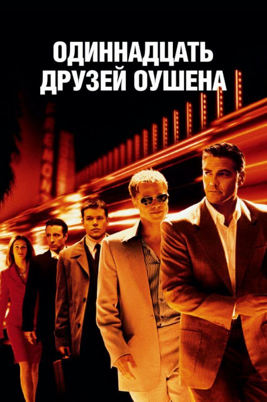 Фильм  Одиннадцать друзей Оушена (2001) скачать торрент