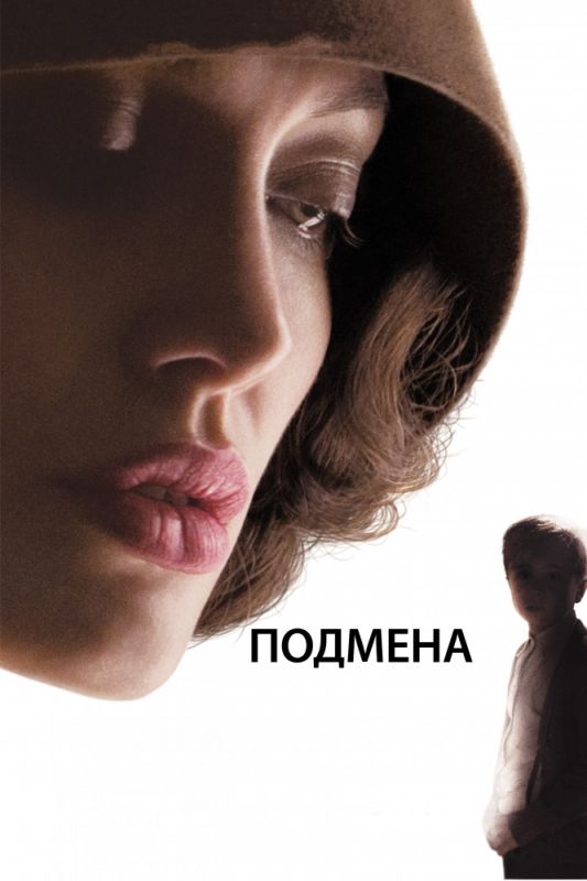 Фильм  Подмена (2008) скачать торрент