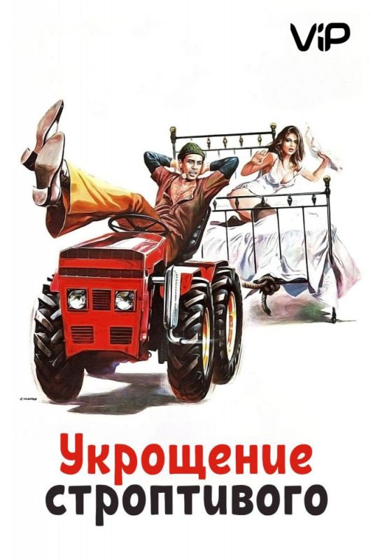 Фильм  Укрощение строптивого (1980) скачать торрент