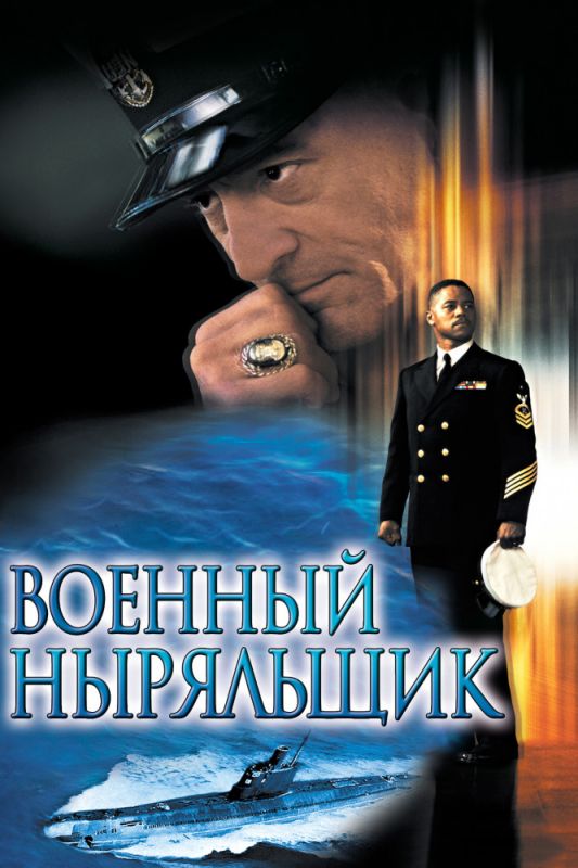 Фильм  Военный ныряльщик (2000) скачать торрент