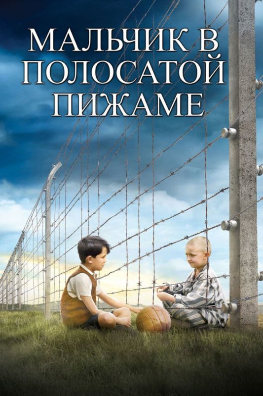 Фильм  Мальчик в полосатой пижаме (2008) скачать торрент