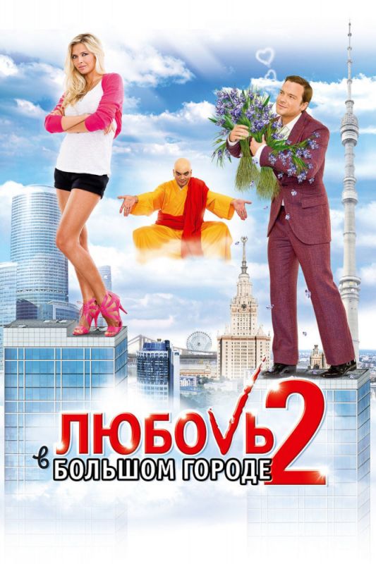 Фильм  Любовь в большом городе 2 (2010) скачать торрент