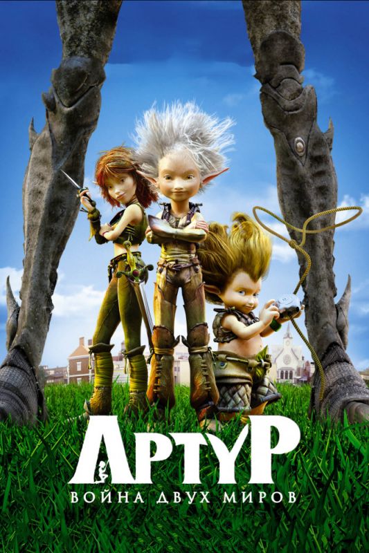 Мультфильм  Артур и война двух миров (2010) скачать торрент