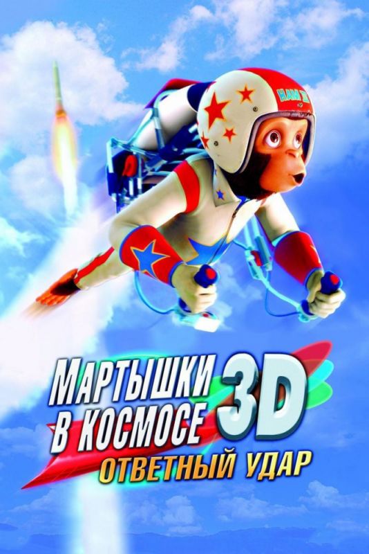 Мультфильм  Мартышки в космосе: Ответный удар 3D (2010) скачать торрент