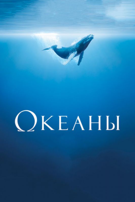 Фильм  Океаны (2009) скачать торрент