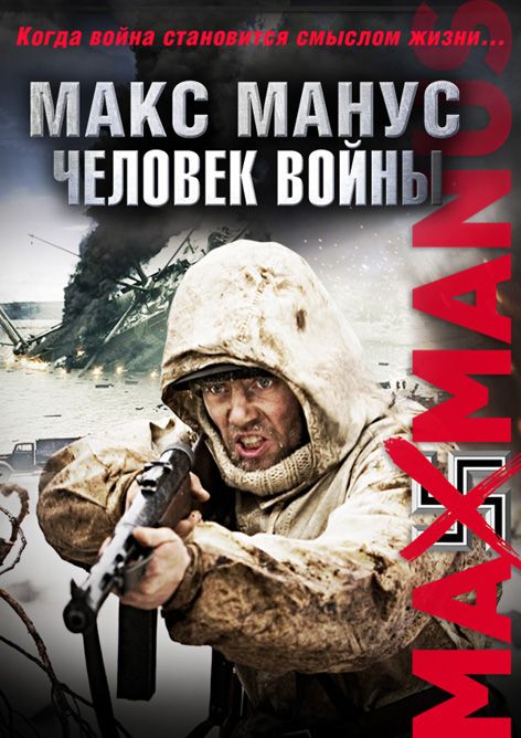 Фильм  Макс Манус: Человек войны (2008) скачать торрент