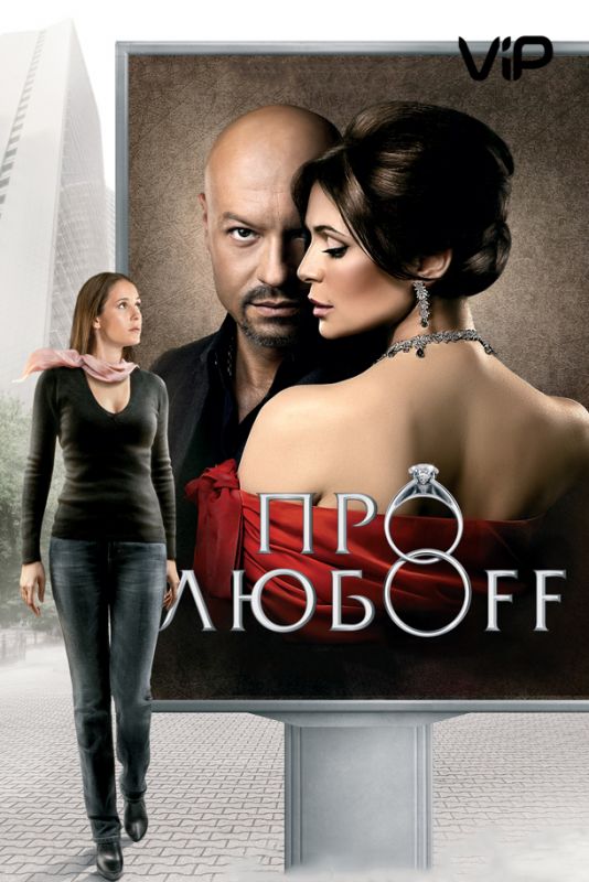 Фильм  Про любоff (2010) скачать торрент