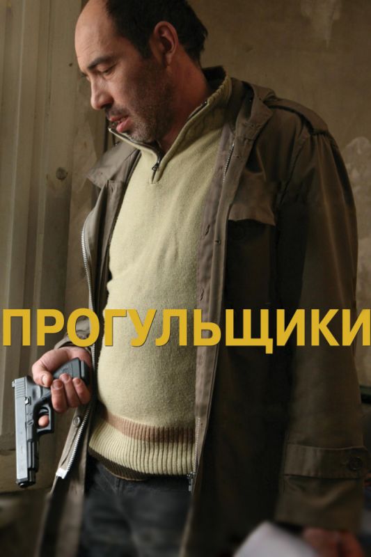 Фильм  Прогульщики (2010) скачать торрент