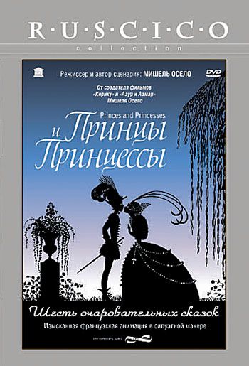 Мультфильм  Принцы и принцессы (2000) скачать торрент