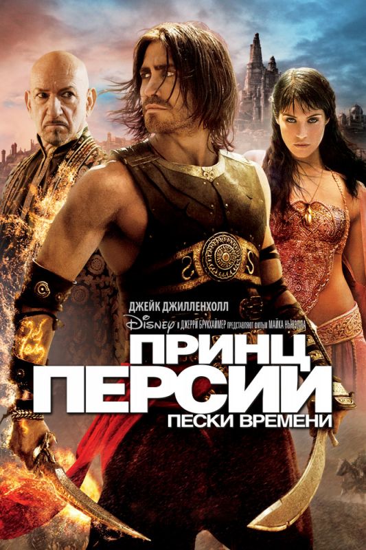 Фильм  Принц Персии: Пески времени (2010) скачать торрент