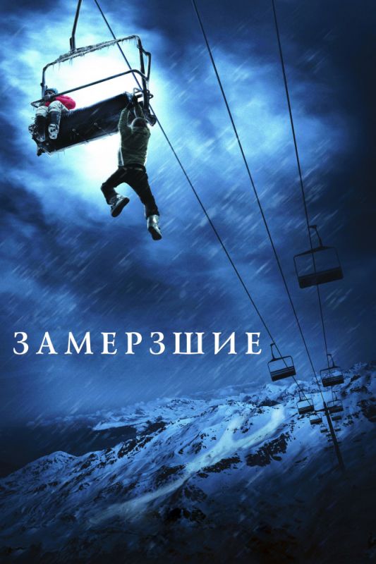 Фильм  Замёрзшие (2010) скачать торрент
