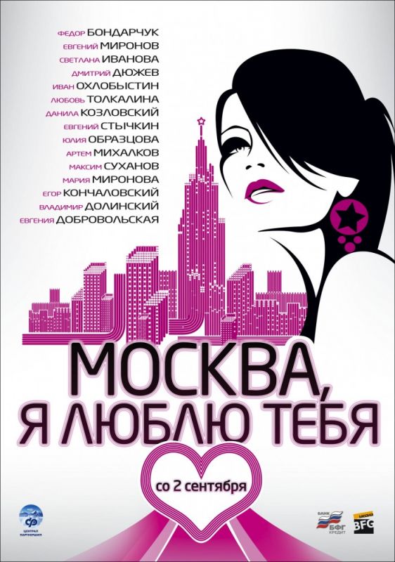 Фильм  Москва, я люблю тебя! (2009) скачать торрент