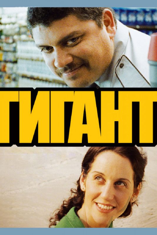 Фильм  Гигант (2009) скачать торрент