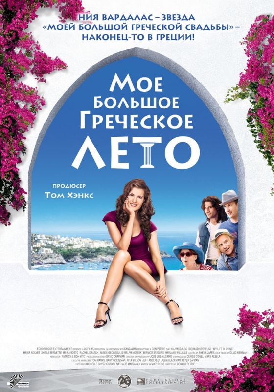 Фильм  Мое большое греческое лето (2009) скачать торрент