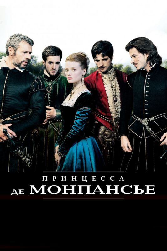 Фильм  Принцесса де Монпансье (2010) скачать торрент