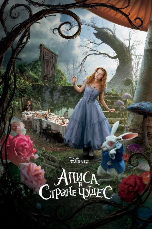 Фильм  Алиса в Стране чудес (2010) скачать торрент