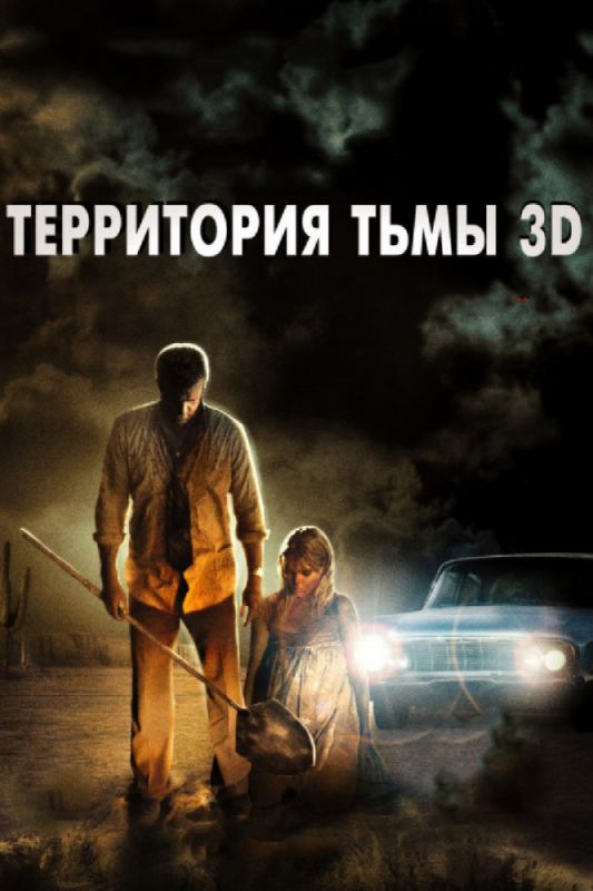 Фильм  Территория тьмы 3D (2009) скачать торрент
