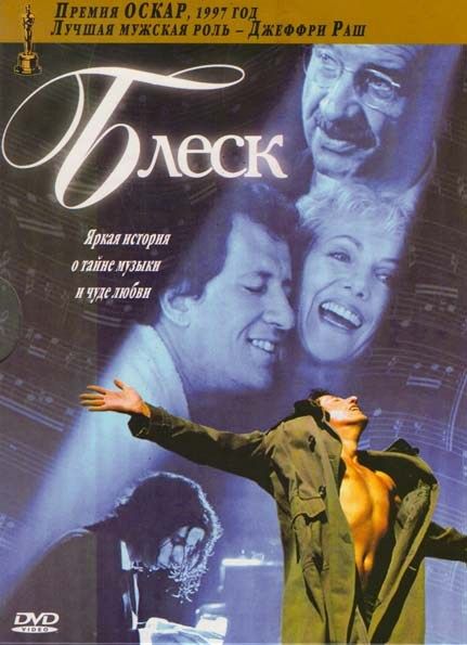 Фильм  Блеск (1996) скачать торрент