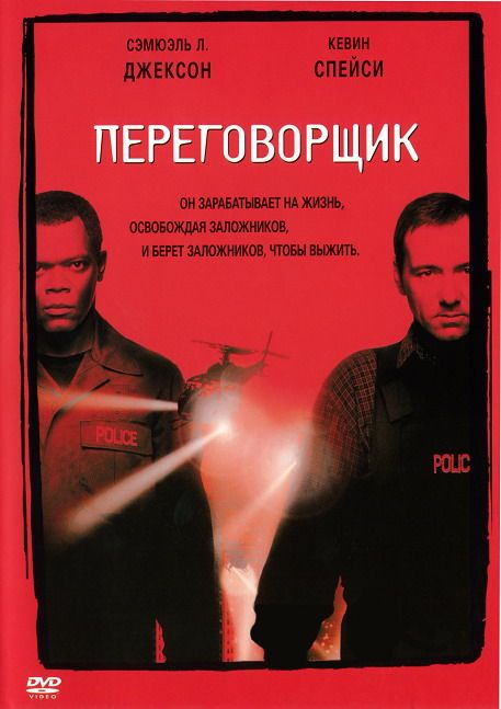 Фильм  Переговорщик (1998) скачать торрент