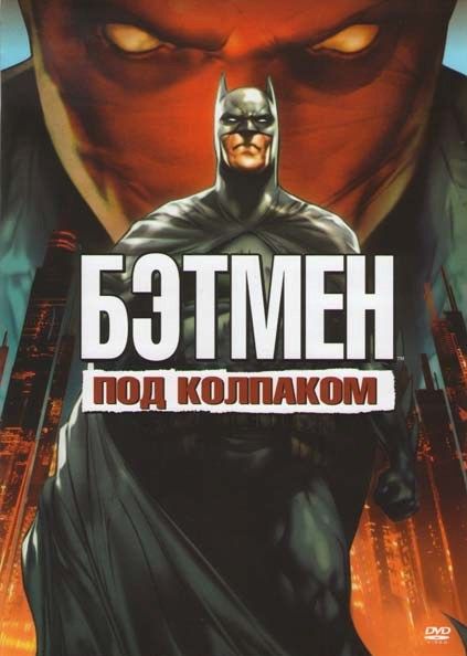 Мультфильм  Бэтмен: Под колпаком (2010) скачать торрент