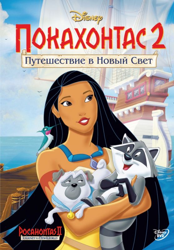 Мультфильм  Покахонтас 2: Путешествие в Новый Свет (1998) скачать торрент