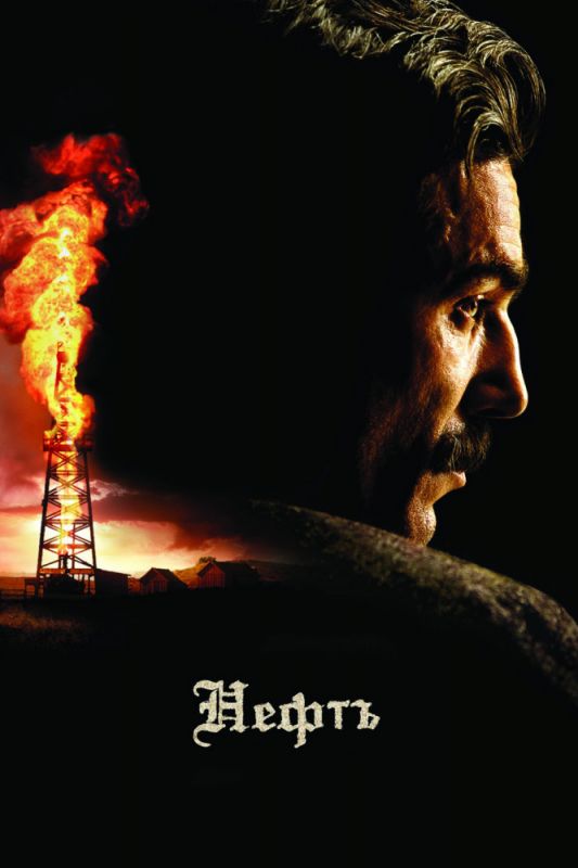 Фильм  Нефть (2007) скачать торрент