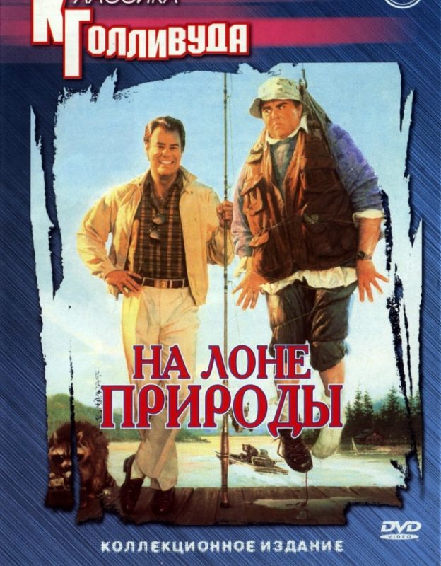 Фильм  На лоне природы (1988) скачать торрент