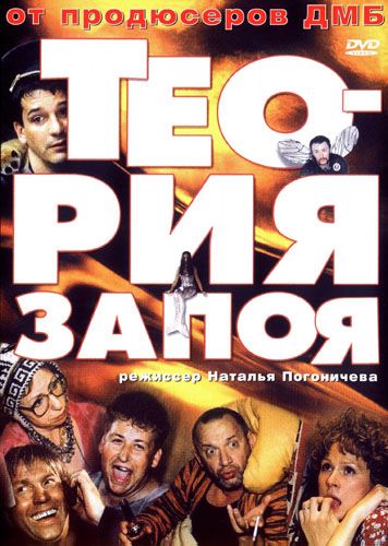 Фильм  Теория запоя (2003) скачать торрент