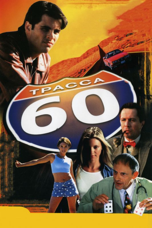 Фильм  Трасса 60 (2001) скачать торрент