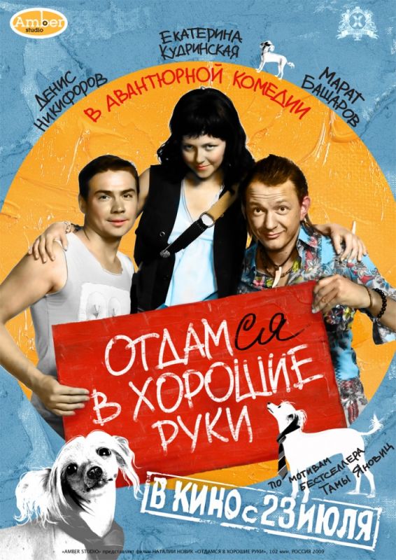 Фильм  Отдамся в хорошие руки (2009) скачать торрент