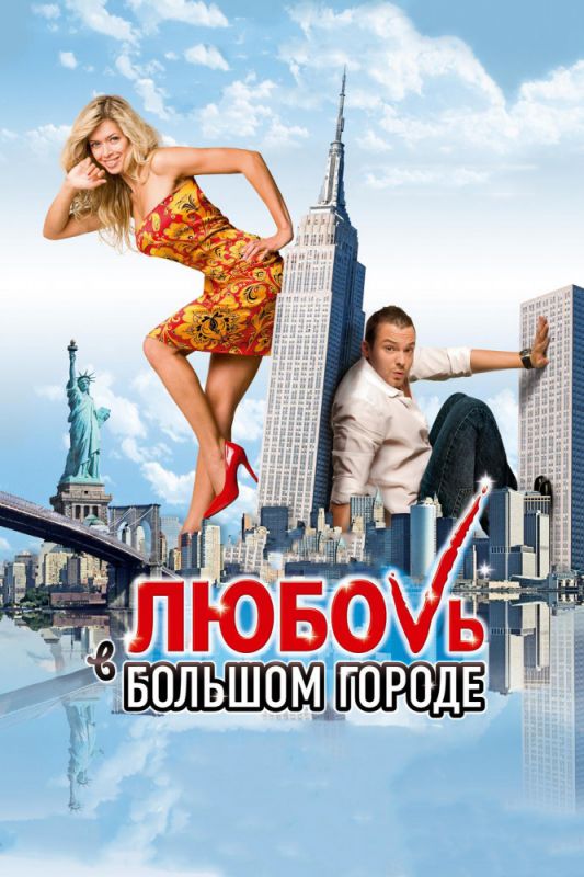 Фильм  Любовь в большом городе (2009) скачать торрент
