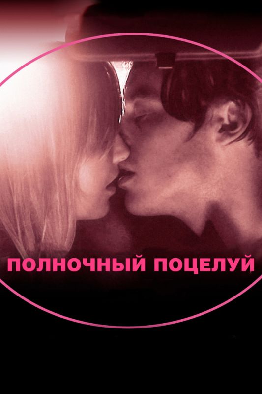 Фильм  Полночный поцелуй (2007) скачать торрент
