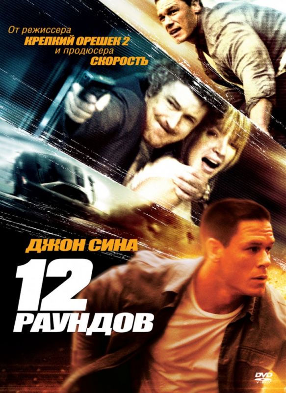 Фильм  12 раундов (2009) скачать торрент