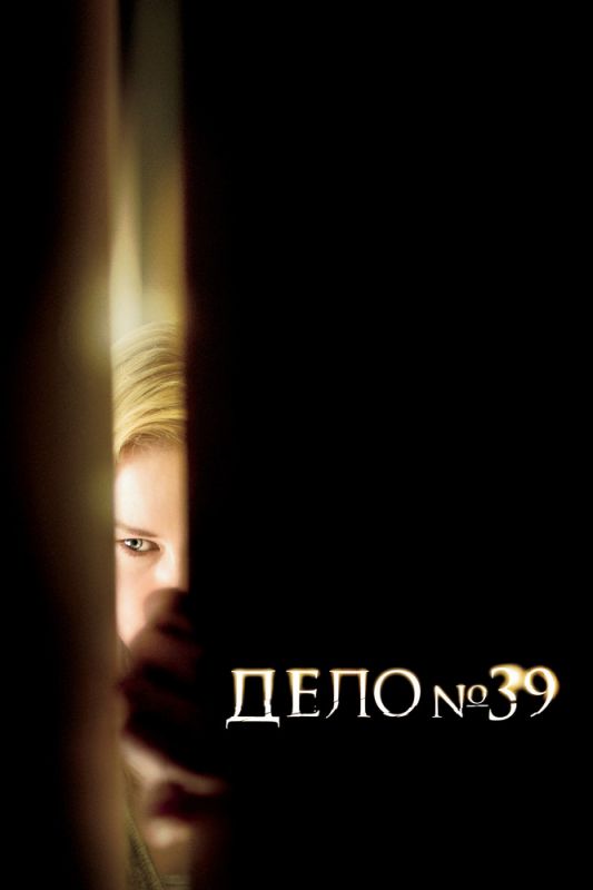 Фильм  Дело №39 (2007) скачать торрент