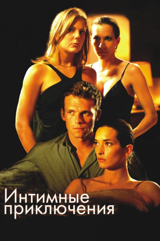 Фильм  Интимные приключения (2008) скачать торрент