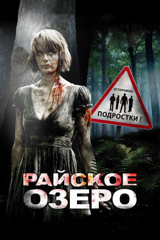 Фильм  Райское озеро (2008) скачать торрент
