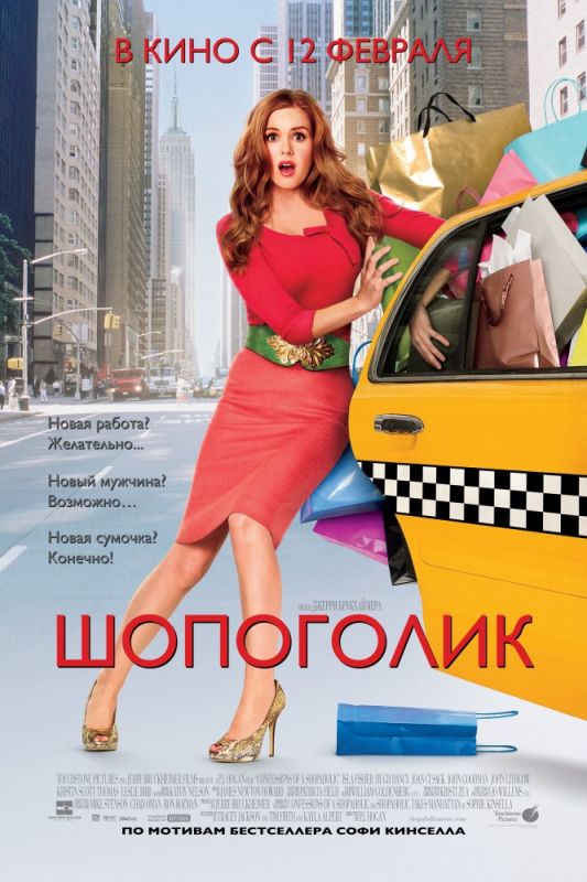 Фильм  Шопоголик (2009) скачать торрент